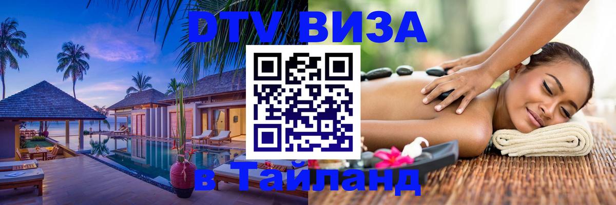DTV Visa Тайланд купить Лондон 